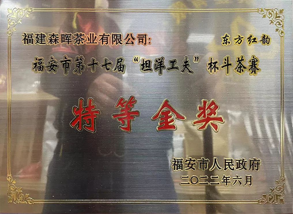 福安市第十七届“坦洋工夫”杯斗茶赛
-特等金奖