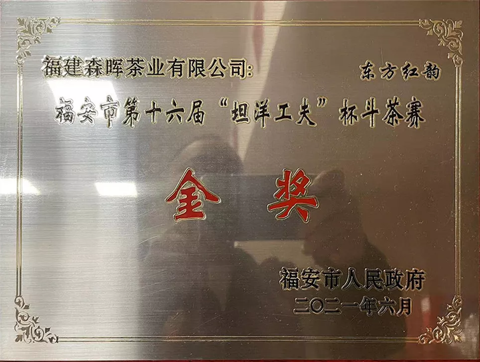 福安市第十六届“坦洋工夫”杯斗茶赛-
金奖